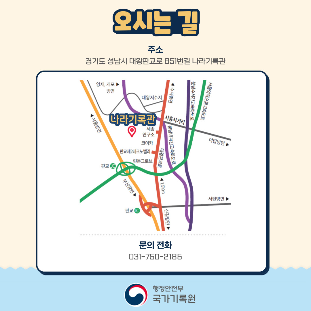 오시는 길 주소 경기도 성남시 대왕판교로 851번길 나라기록관 문의전화 031-750-2185