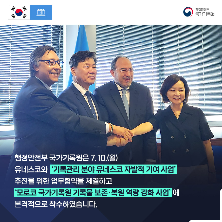 행정안전부 국가기록원은 7. 10월 유네스코오 ㅏ'기록관리 분야 유네스코 자발적 기여사업' 추진을 위한 업무협약을 체결하고 '모로코 국가기록원 기록물 보존 복원 역량 강화사업'에 본격적으로 착수하였습니다