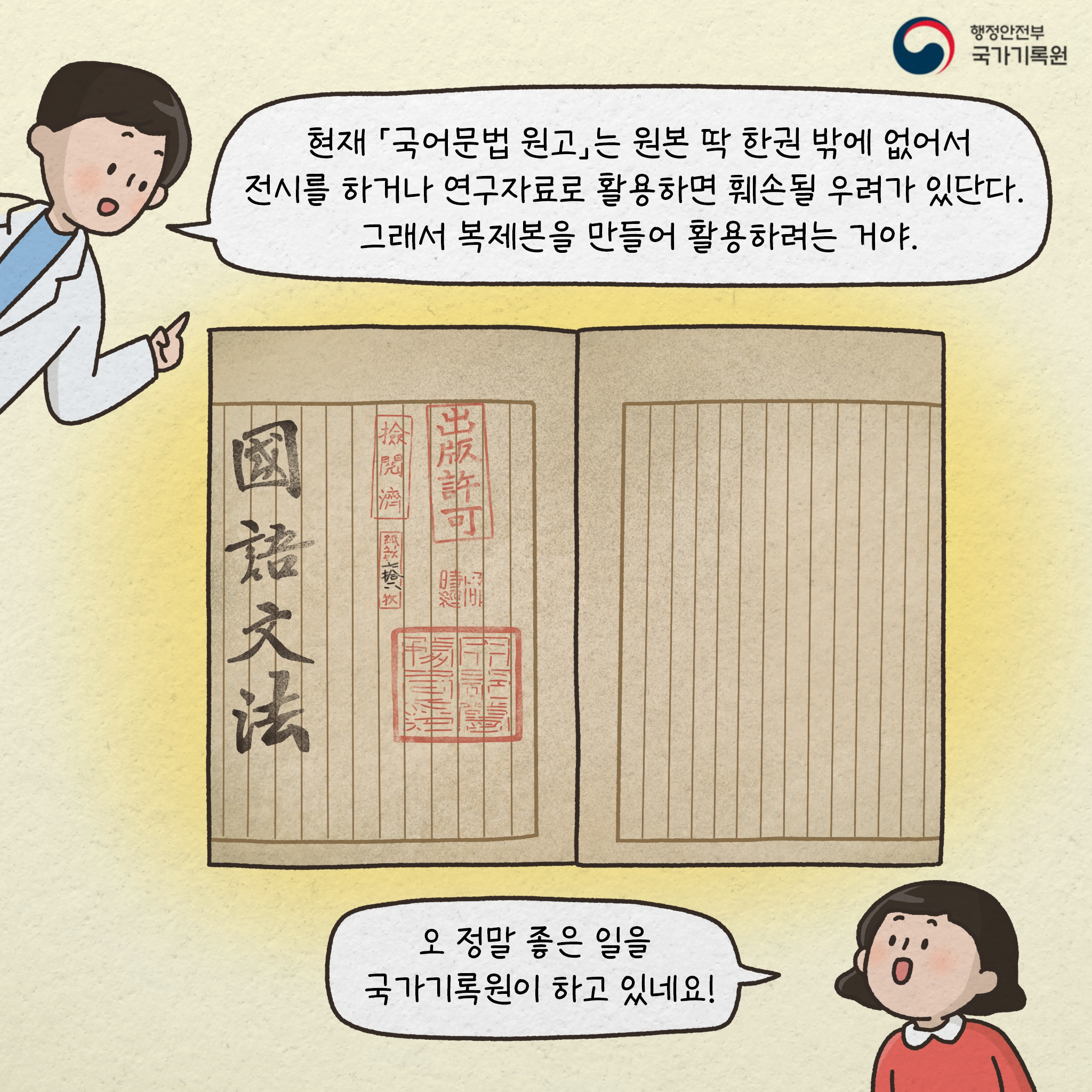 현재 『국어문법 원고』는 원본 딱 한권밖에 없어서 전시를 하거나 연구자료를 활용하면 훼손될 우려가 있단다 그래서 복제본을 만들어 활용하려는 거야 오 정말 좋은 일을 국가기록원이 하네요