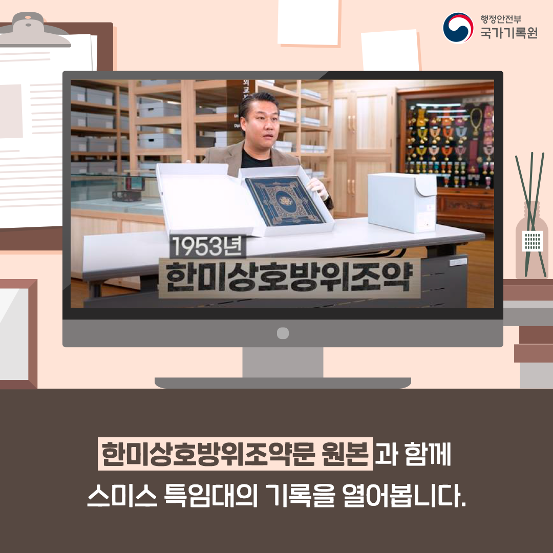 1953년 한미상호방위조약 한미상호방위조약문 원본과 함께 스미스 특임대의 기록을 열어봅니다