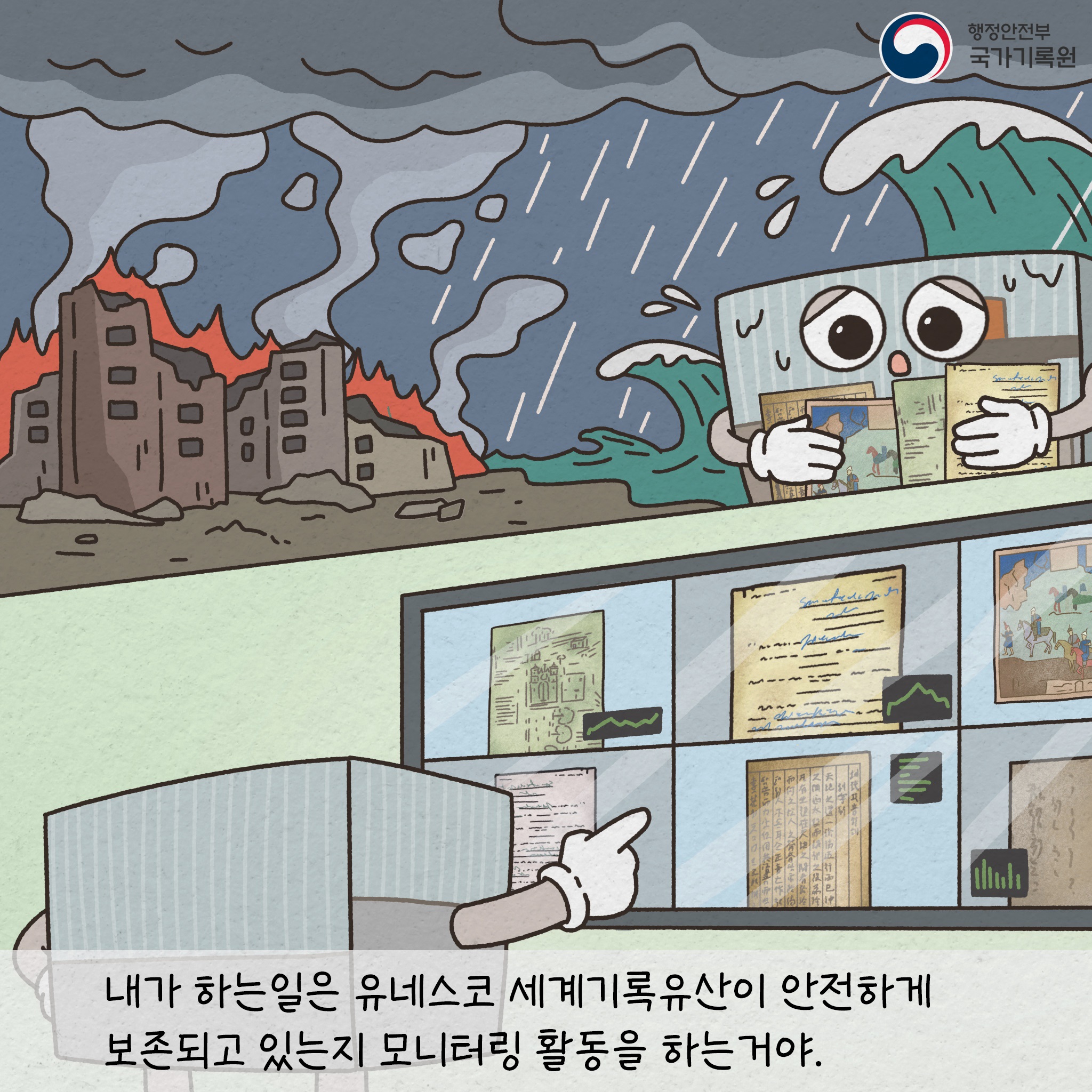 내가 하는 일은 유네스코 세계기록유산이 안전하게 보존되고 있는지 모니터링 활동을 하는 거야