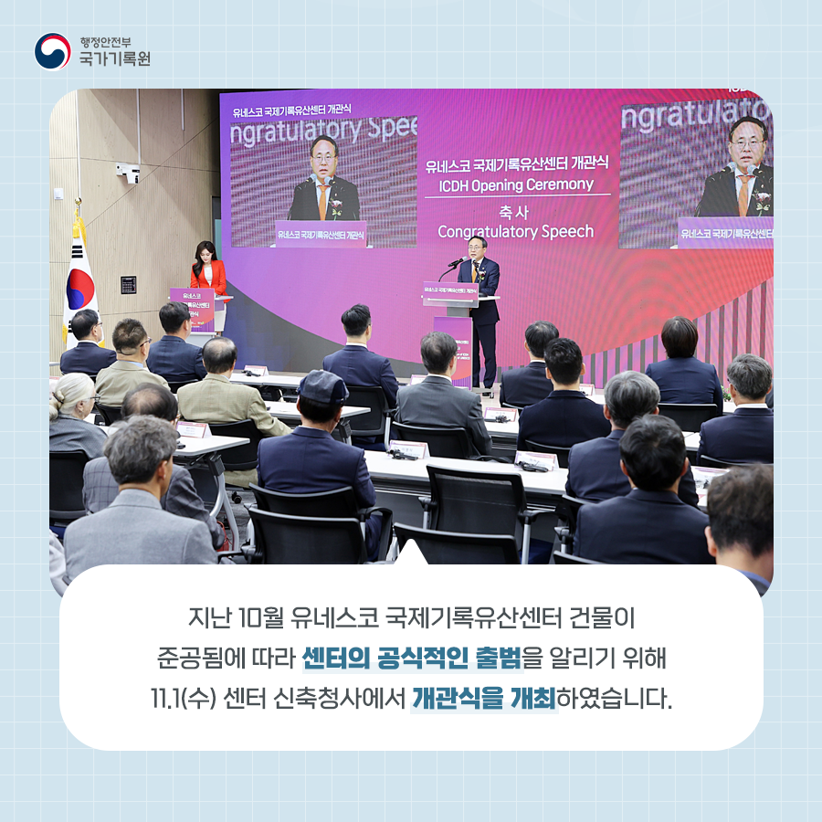 지난 10월 유네스코 국제기록유산센터 건물이 준공됨에 따라 센터의 공식적인 출범을 알리기 위해 11.1.수 센터 신축청사에서 개관식을 개최하였습니다
