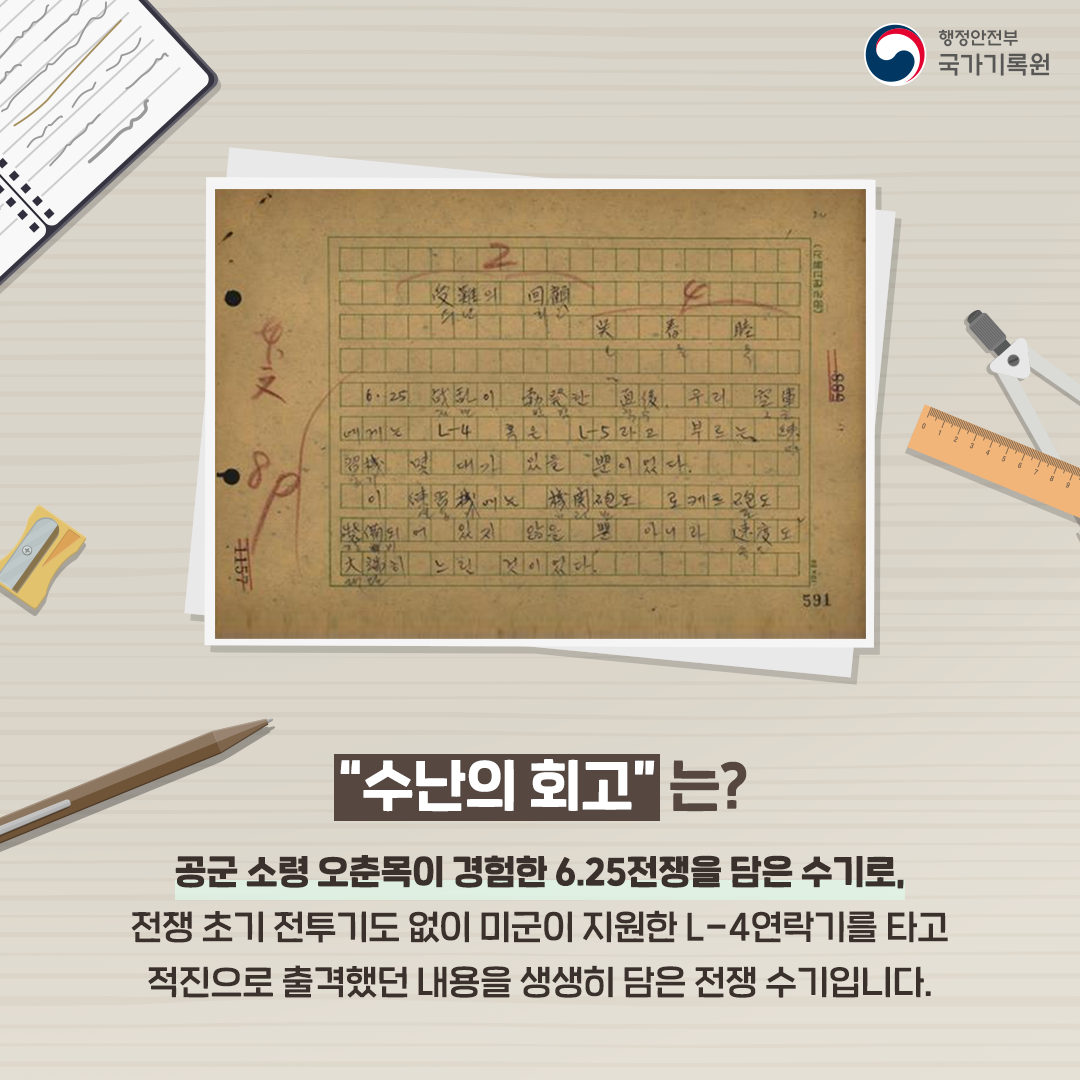 '수난의 회고'는?
공군 소령 오춘목이 경험한 6.25전쟁을 담은 수기로, 
전쟁 초기 전투기도 없이 미군이 지원한 L-4연락기를 타고
적진으로 출격했던 내용을 생생히 담은 전쟁수기 입니다. 
