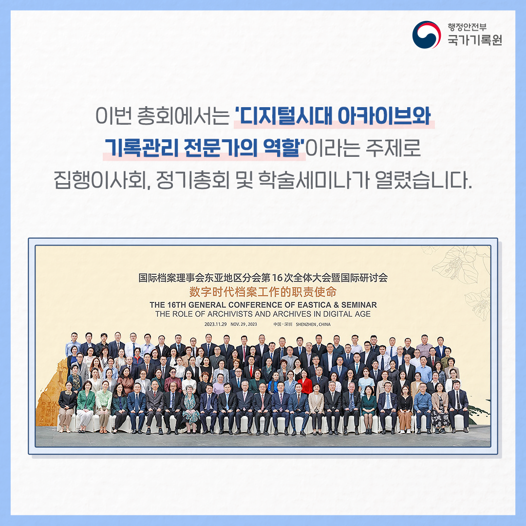 이번 총회에서는 '디지털시대 아카이브와 기록관리 전문가의 역할' 이라는 주제로 집행이사회, 정기총회 및 학술 세미나가 열렸습니다.