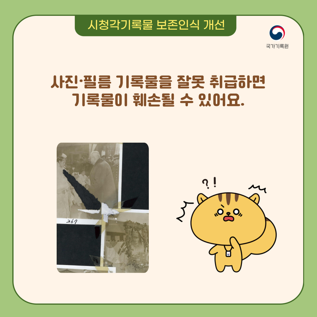 시청각기록물 보존인식 개선 사진필름 기록물을 잘못 취급하면 기록물이 훼손될 수 있어요