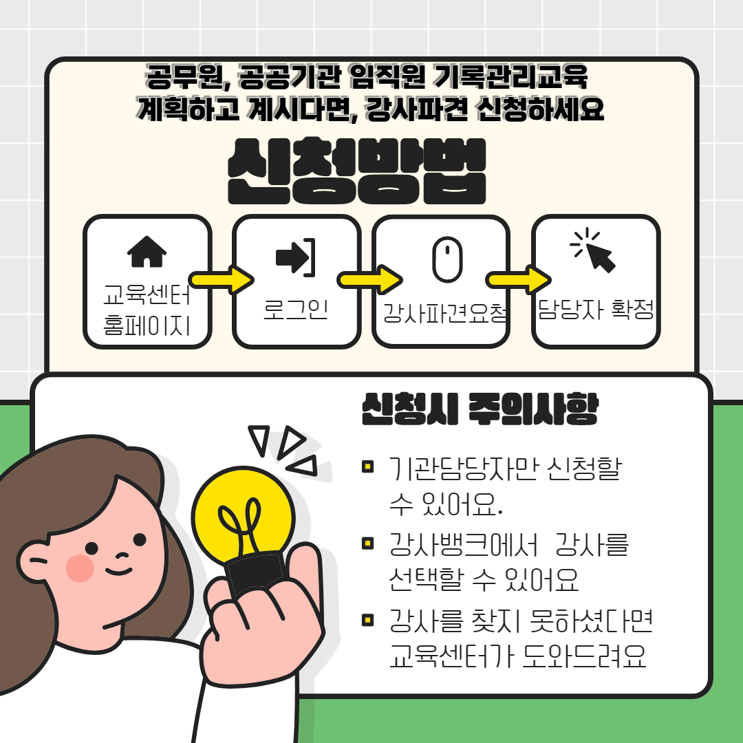 신청방법 교육센터홈페이지 ▶로그인▶강사파견요청▶담당자확정 신청시 유의사항 □ 기관담당자만 신청할 수 있어요 □ 강사뱅크에서 강사를 선택할 수 있어요 □ 강사를 찾지 못하셨다면 교육센터가 도와드려요