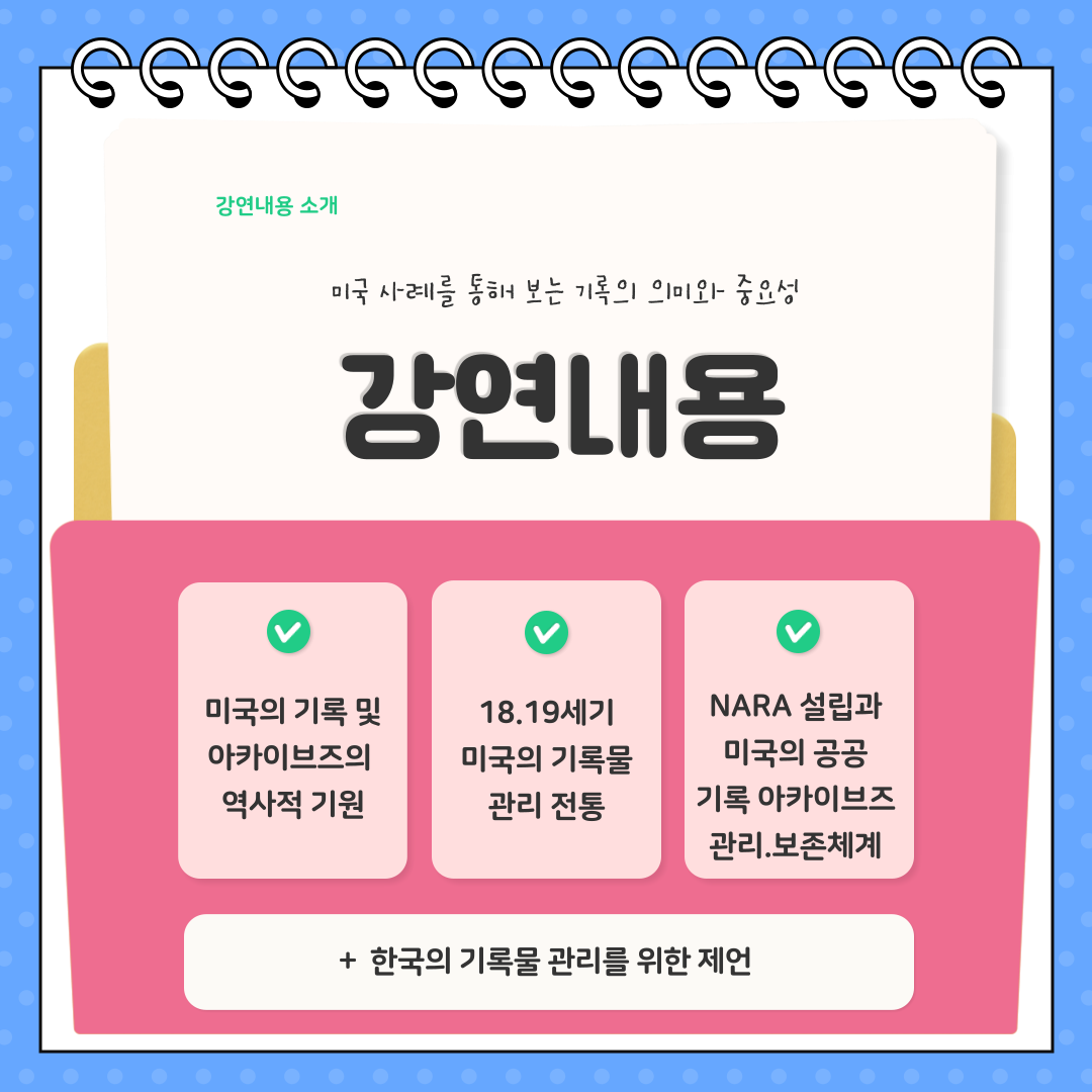 강연내용 소개 미국 사례를 통해 보는 기록의 의미와 중요성 첫째 미국의 기록 및 아카이브즈의 역사적 기원 둘째 18.19세기 미국의 기록물 관리 전통 셋째  NARA 설립과 미국의 공공기록 아카이브즈 관리 보존 체계