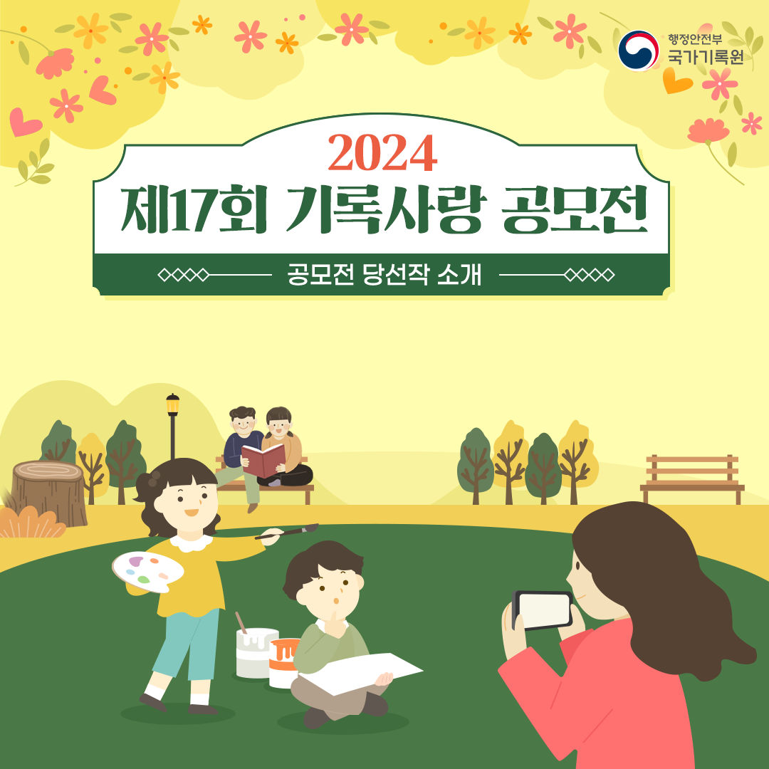 2024 제17회 기록사랑 공모전  공모전 당선작 소개