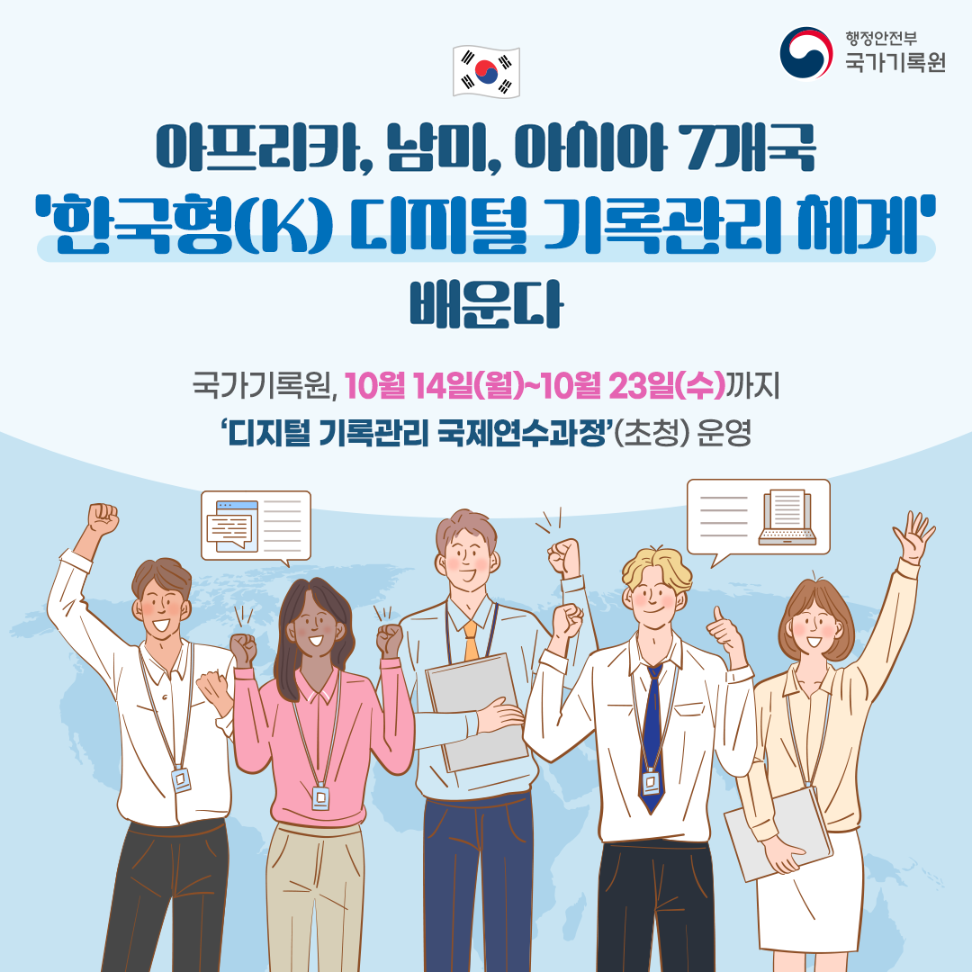아프리카, 남미, 아시아 7개국 '한국형(K) 디지털 기록관리 체계' 배운다 국가기록원, 10월 14일(월)~10월 23일(수)까지 ‘디지털 기록관리 국제연수과정’(초청) 운영
