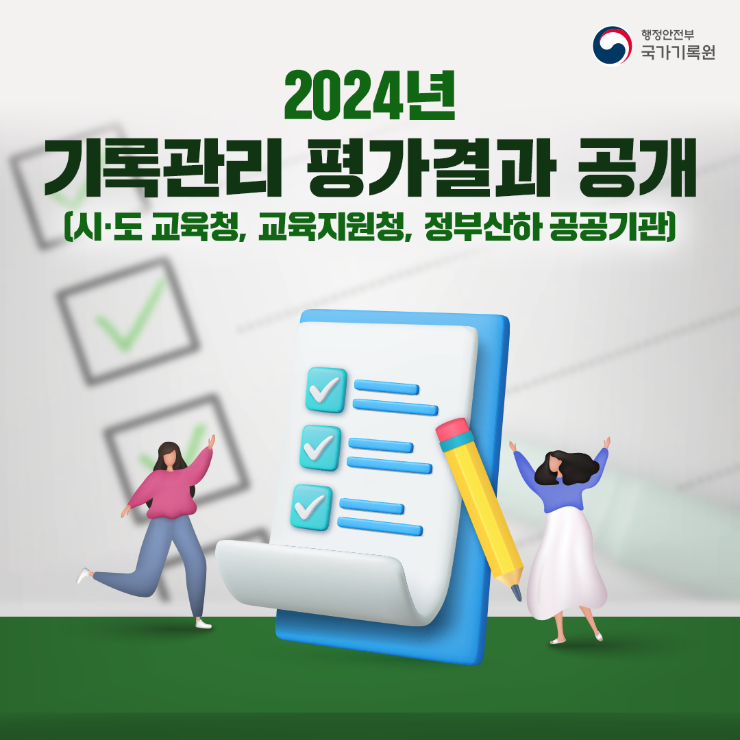 2024년도 기록관리 평가결과 공개 (시·도 교육청, 교육지원청, 정부산하 공공기관)