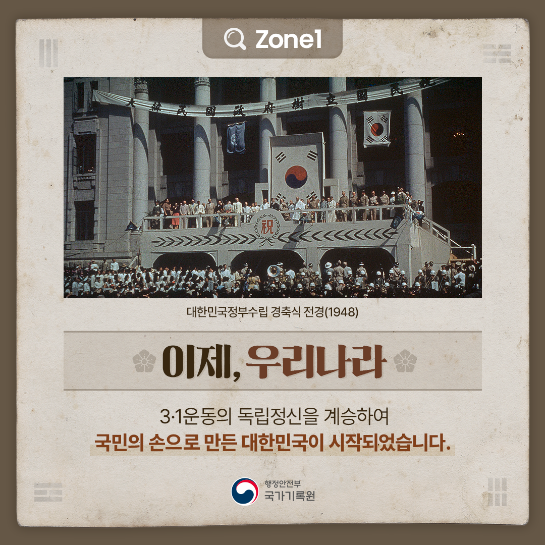 대한민국정부수립 경축식 전경(1948) Zone1 [이제, 우리나라]  3·1운동의 독립정신을 계승하여 국민의 손으로 만든  대한민국이 시작되었습니다.