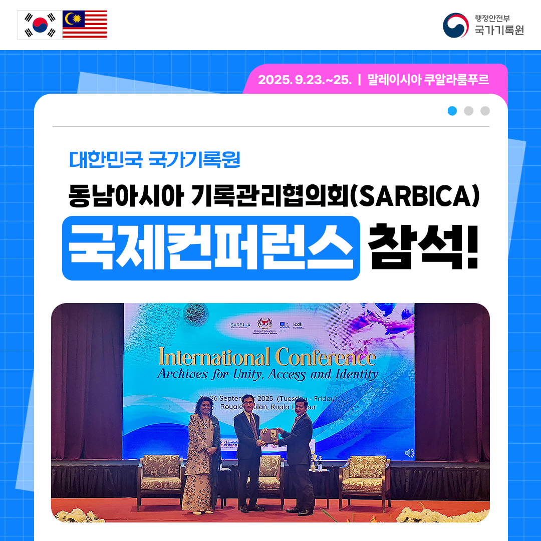대한민국 국가기록원, 동남아시아 기록관리협의회(SARBICA) 국제컨퍼런스 참석! 2025. 9.23.~25. 말레이시아 쿠알라룸푸르