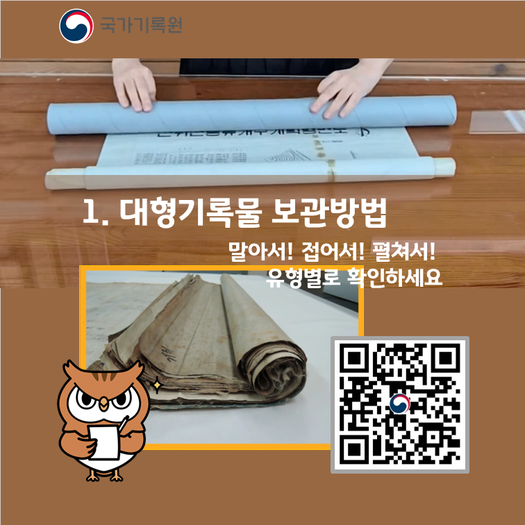 1. 대형기록물 보관방법 말아서! 접어서! 펼쳐서! 유형별로 확인하세요