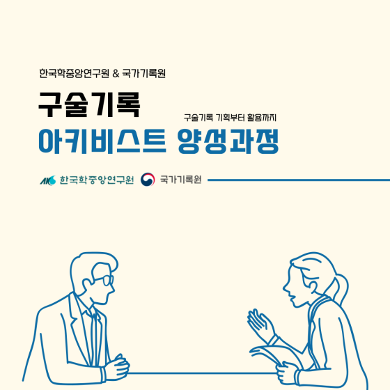 한국학중앙연구원 국가기록원 구술기록 구술기록 기획부터 활용까지 아키비스트 양성과정 한국학중앙연구원 국가기록원