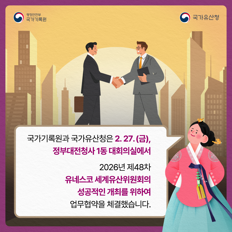 국가기록원과 국가유산청은 2.27.(금),  정부대전청사 1동 대회의실에서  2026년 제48차 유네스코 세계유산위원회의  성공적인 개최를 위하여 업무협약을 체결했습니다.