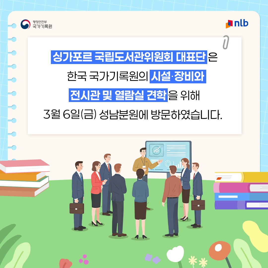 싱가포르 국립도서관위원회 대표단이 한국 국가기록원의  시설 장비와 전시관 및 열람실 견학을 위해  3월 6일(금) 국가기록원 성남분원에 방문하였습니다.