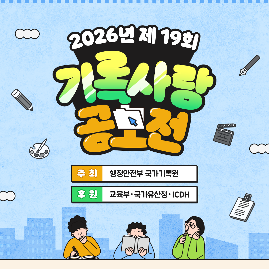 2026년 제19회 기록사랑 공모전 주최) 행정안전부 국가기록원 후원) 교육부‧국가유산청‧ICDH