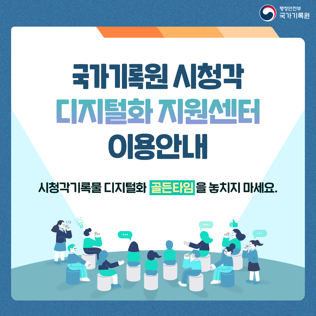 [1컷 – 국가기록원 시청각 디지털화 지원센터 이용안내] 시청각기록물 디지털화 골든타임을 놓치지 마세요