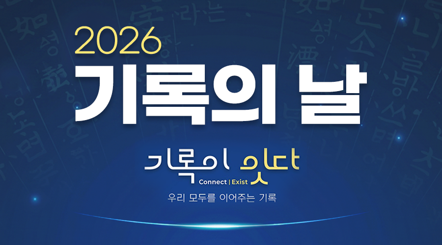 **2026 기록의 날**  기록이 있다 Connect | Exist 우리 모두를 이어주는 기록  1부 | 기념식 13:10 ~ 14:10 2부 | 기록관리 세미나 15:00 ~ 18:00  **6/9(화)** 정부서울청사 별관 2층 대강당  행정안전부 국가기록원
