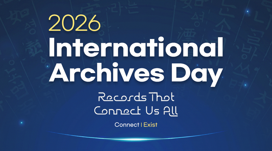 **2026 International Archives Day**  Records That Connect Us All Connect | Exist  Part 1 | Ceremony 13:10 ~ 14:10 Part 2 | Records Management Seminar 15:00 ~ 18:00  **6/9(Tue)** Government Complex Seoul Annex 2nd floor auditorium  행정안전부 국가기록원