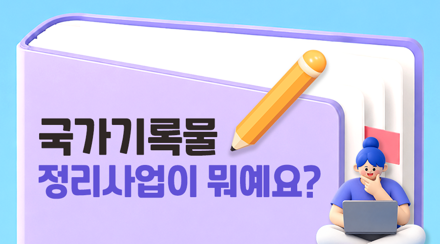 국가기록물 정리사업이 뭐예요?  국가기록물 정리사업은 국가기록원이 수집·이관한 중요 기록물을 체계적으로 정리 등록하여 누구나 쉽고 빠르게 기록물을 활용할 수 있도록 돕기 위한 사업입니다.