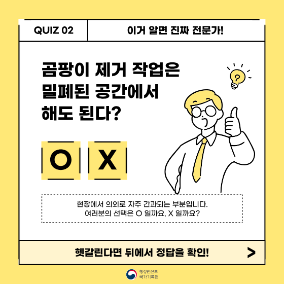 이거 알면 진짜 전문가!  곰팡이 제거 작업 환경에 대한  올바른 안전수칙을  OX 퀴즈로 알아봐요.