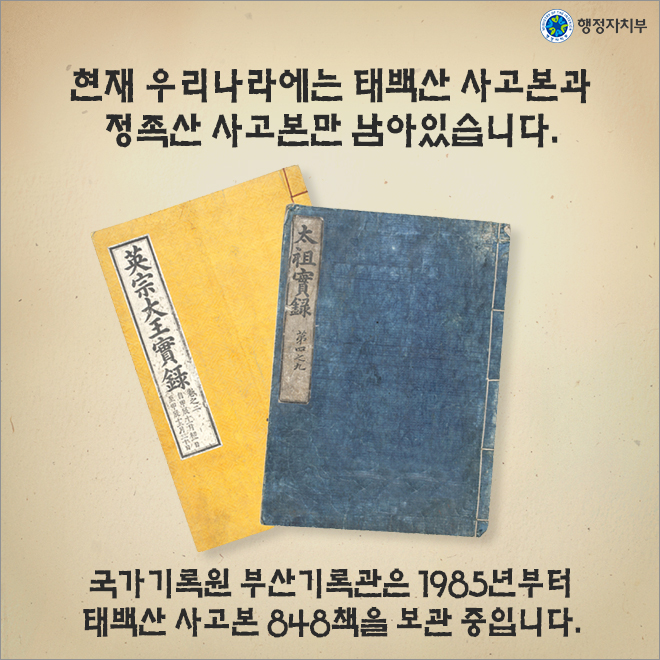 조선왕조실록 '태백산본'을 환안하다!