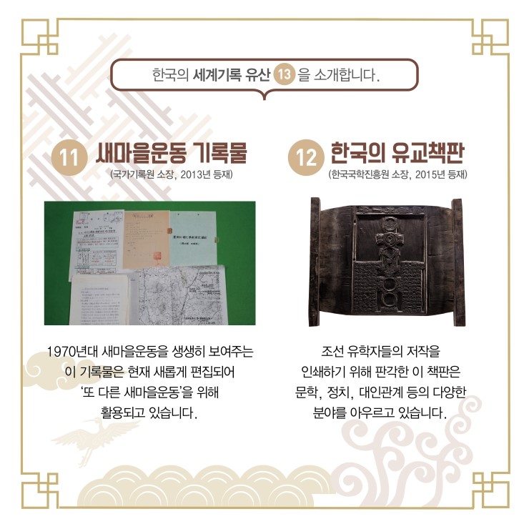 유네스코가 인정한 한국의 세계기록유산 알고 계신가요?