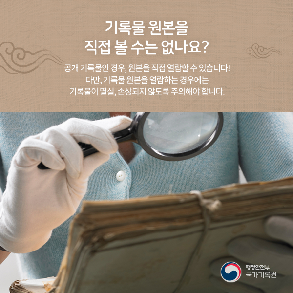 국가기록원이 궁금하다(열람서비스편)
