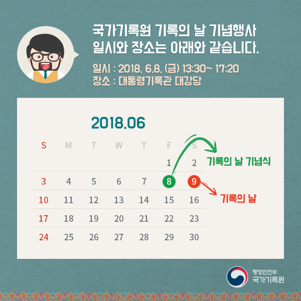 '2018 기록의 날' 기념행사