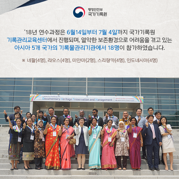 국가기록원「국제 기록문화 유산 관리 역량강화 연수과정」