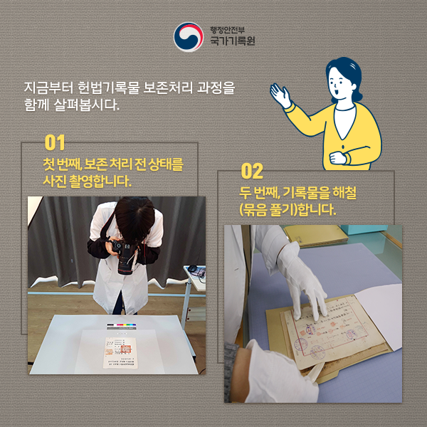 세월의 흔적 말끔히 지우고 재탄생한 헌법기록