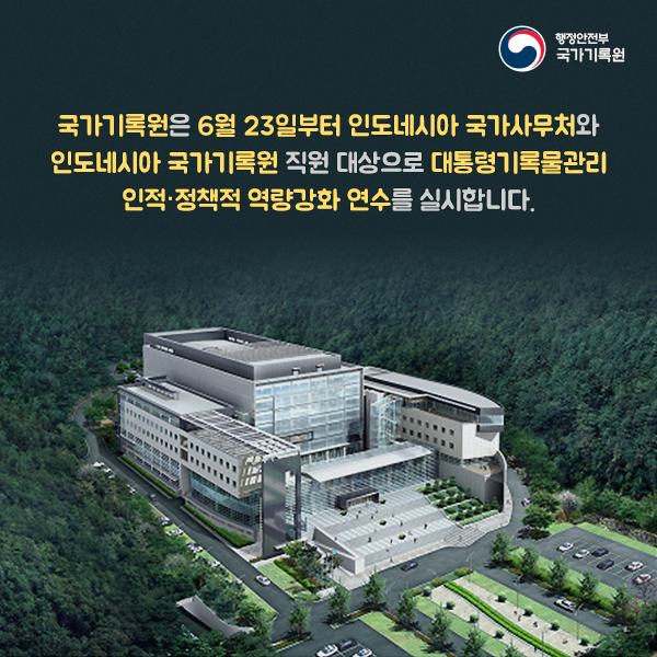 인도네시아 대통령기록물관리 역량강화과정