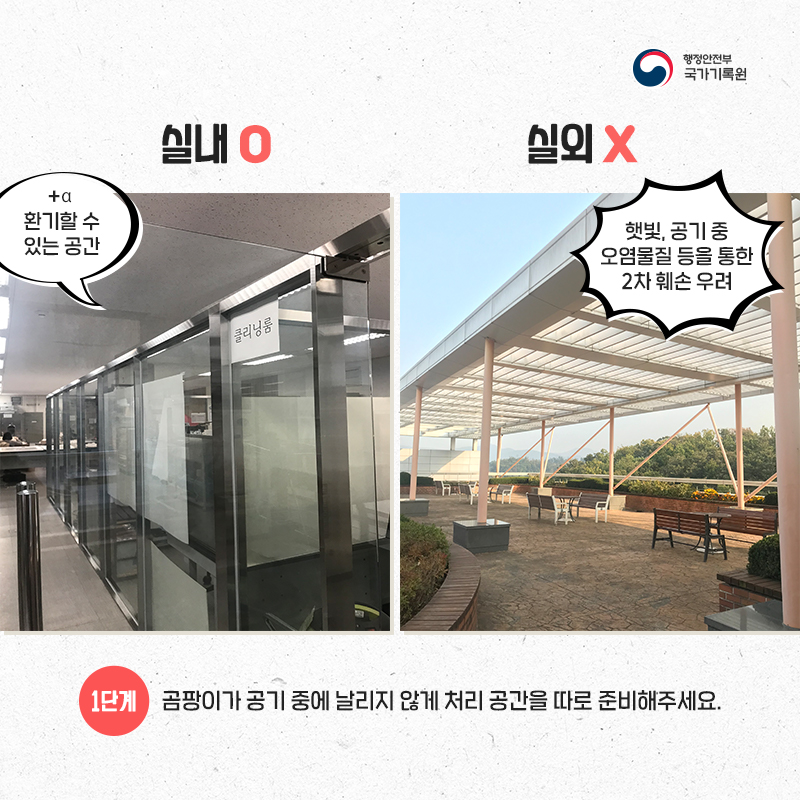 곰팡이 피해 종이기록물 취급방법