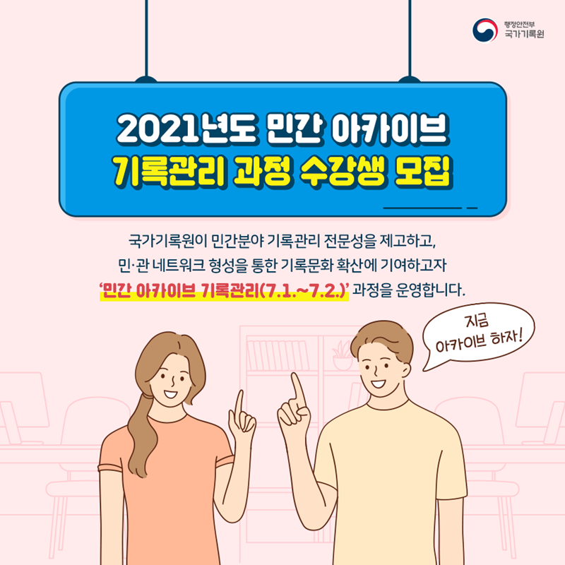 2021년도 민간 아카이브 기록관리 과정 수강생 모집