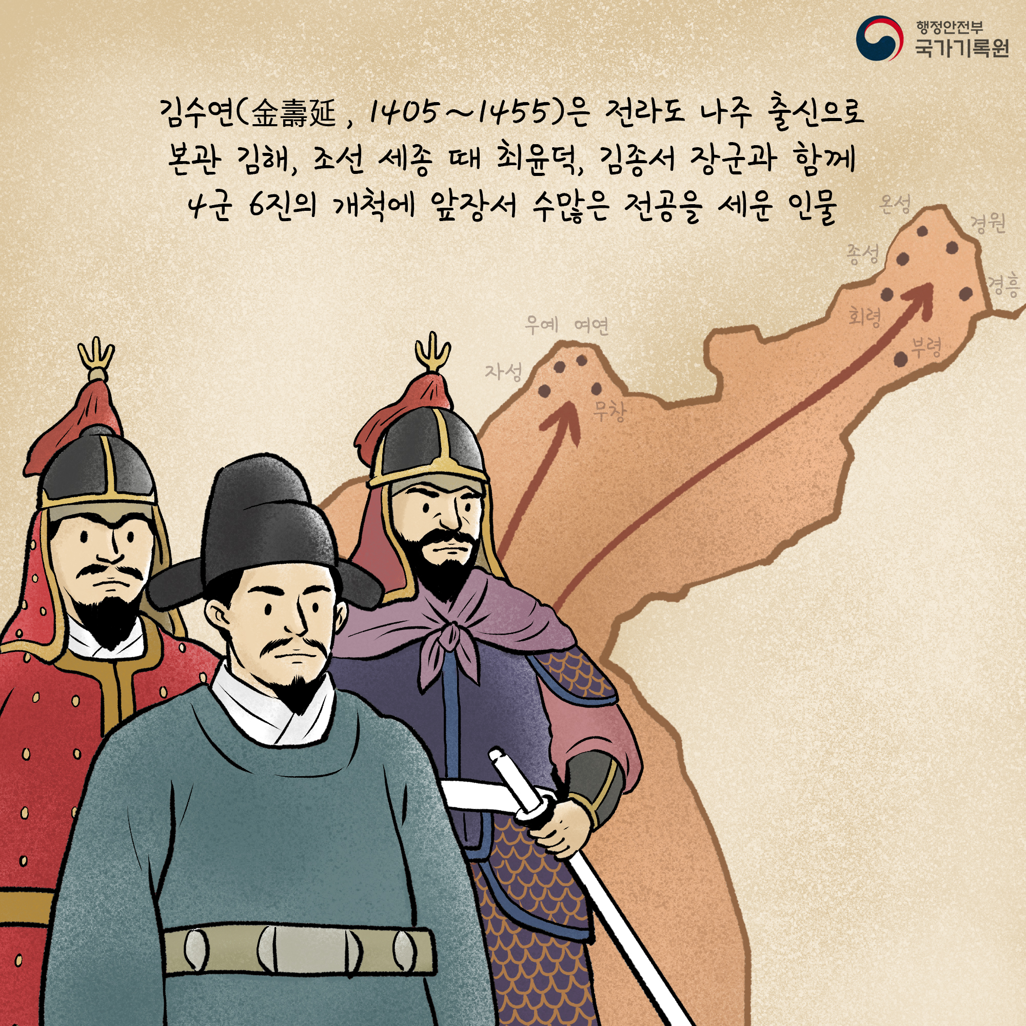 김수연(1405~1455)은 전라도 나주 출신으로 본관 김해, 조선 세종 때 최윤덕, 김종서 장군과 함께 4군 6진의 개척에 앞장서 수많은 전공을 세운 인물