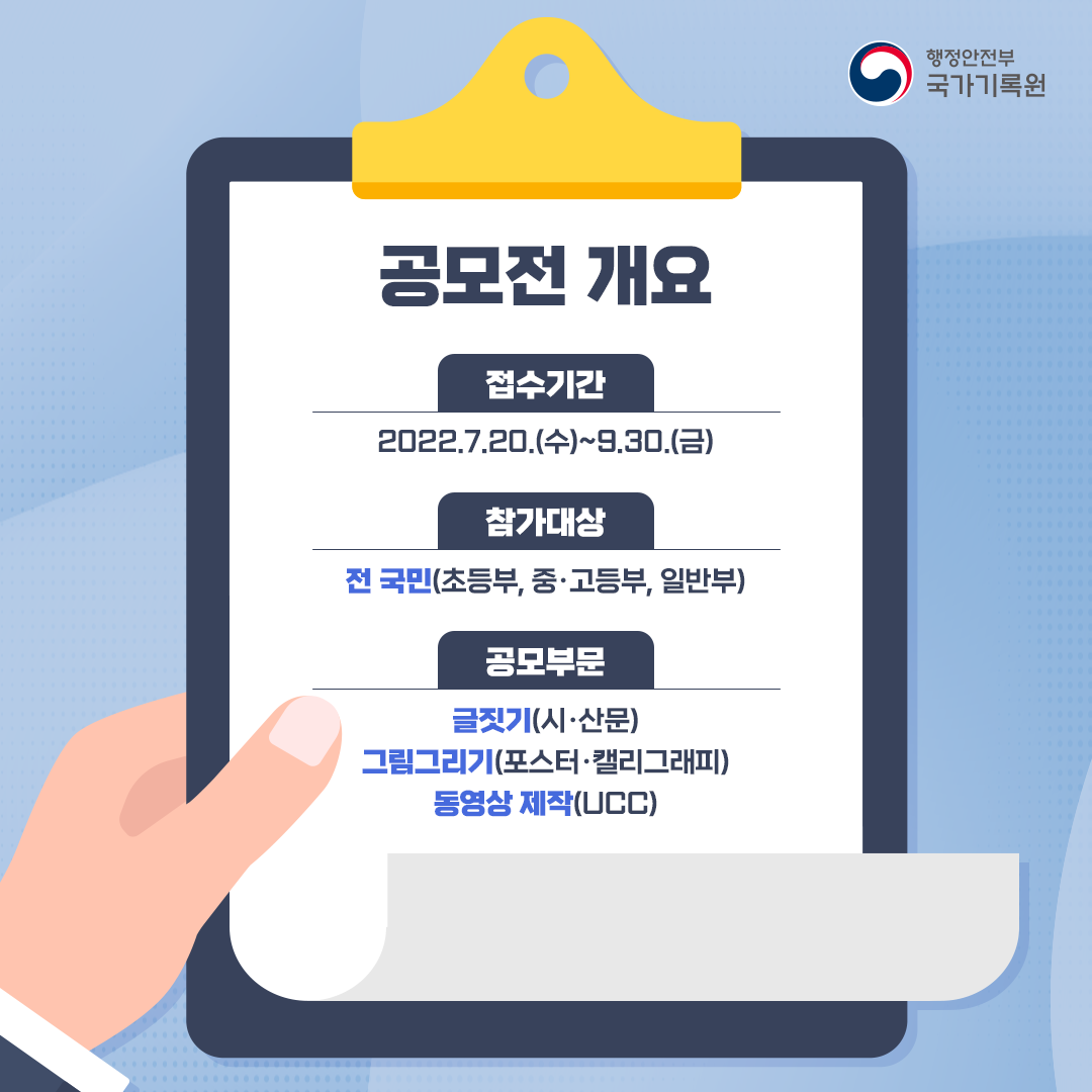 공모전 개요 접수기간 2022.7.20.(수)~9.30.(금) 참가대상 전 국민(초등부, 중·고등부, 일반부) 공모부문 글짓기(시·산문) 그림그리기(포스터·캘리그래피) 동영상 제작(UCC)