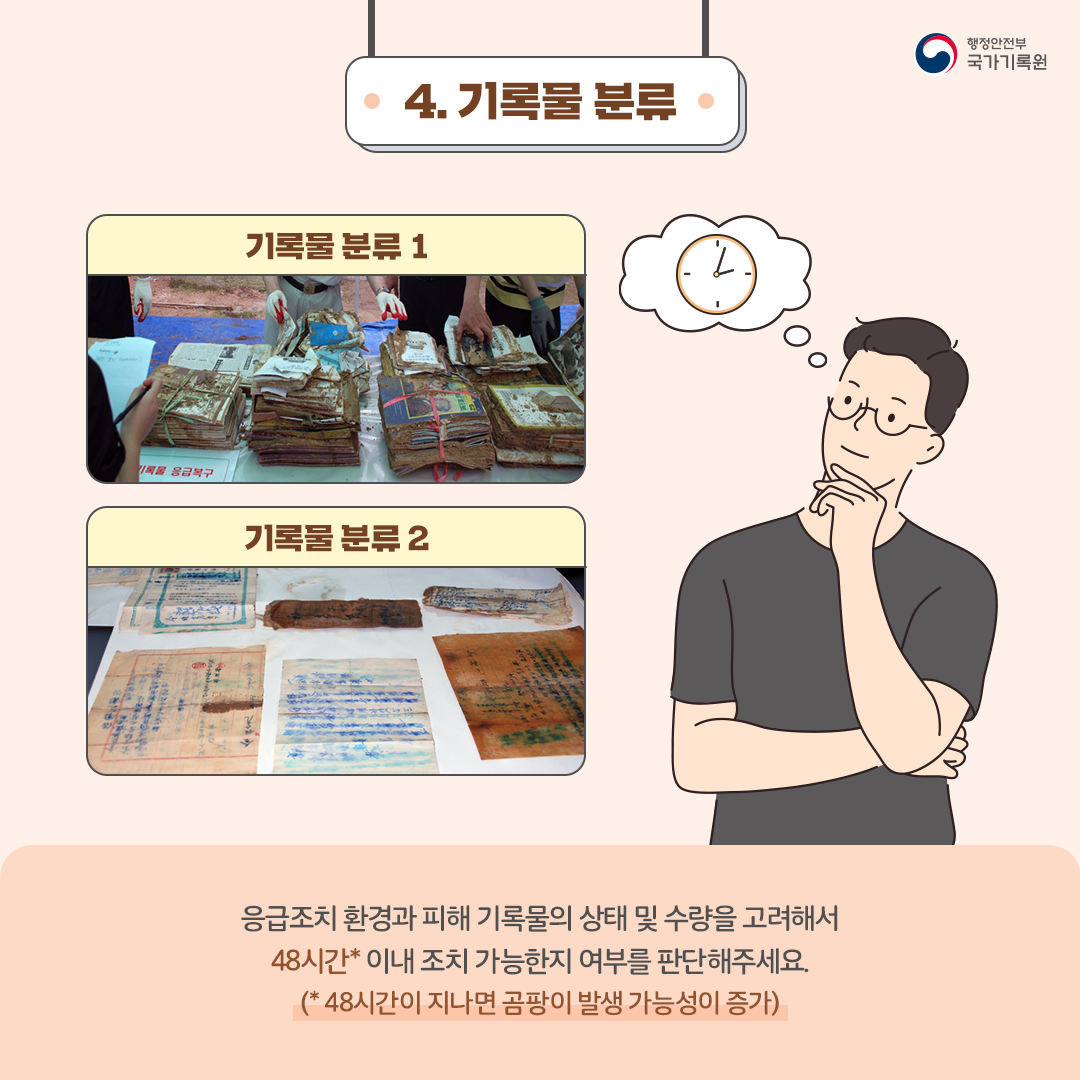 재난 피해 시 기록물은 어떻게 취급해야 할까요?