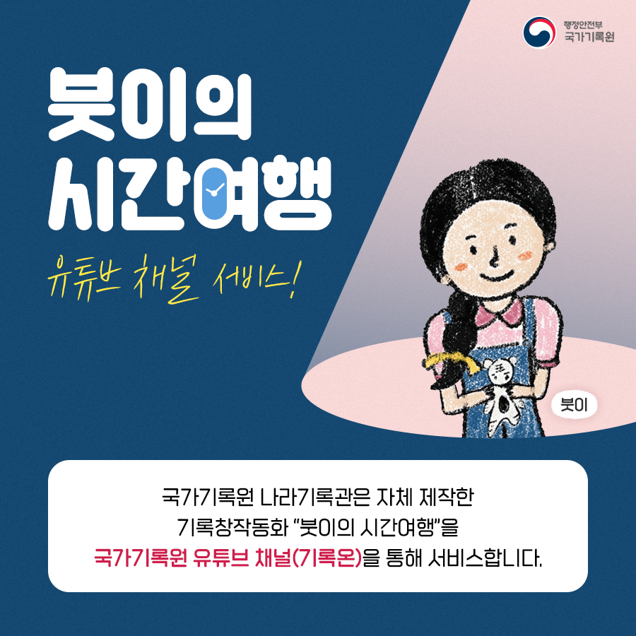 붓이의 시간여행