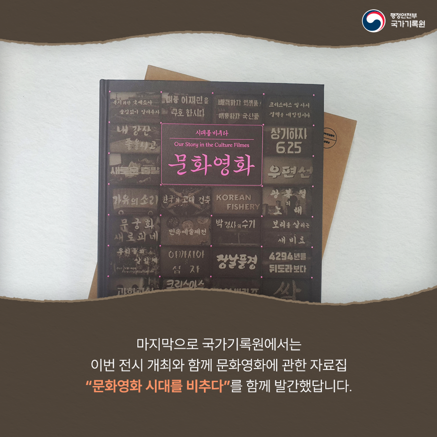 마지막으로 국가기록원에서는 이번 전시 개최와 함께 문화영화에 관한 자료집 