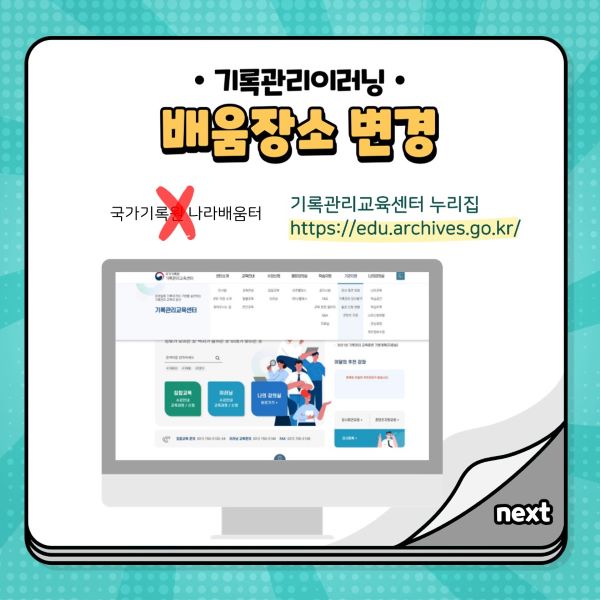 기록관리이러닝 배움장소 변경 기록관리교육센터 누리집 https://edu.archives.go.kr/
