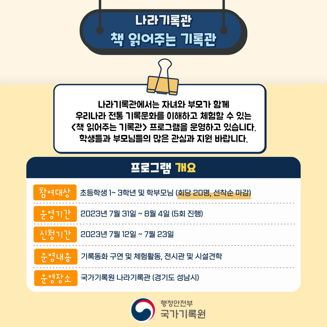 나라기록관 책읽어주는 기록관 나라기록관에서는 자녀와 부모와 함께 우리나라 전통 기록문화를 이해하고 체험할 수 있는 <책 읽어주는 기록관> 프로그램을 운영하고 있습니다. 학생들과 부모님들의 많은 관심과 지원 바랍니다 프로그램 개요 ...