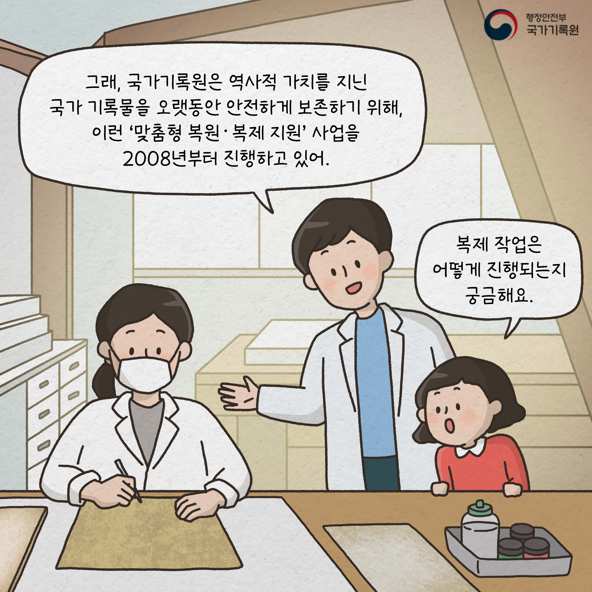 그래 국가기록원은 역사적 가치를 지닌 국가기록물을 오랫동안 안전하게 보존하기 위해 이런 '맞춤형 복원 복제 지원' 사업을 2008년부터 진행하고 있어 복제작업은 어떻게 진행되는지 궁금해요