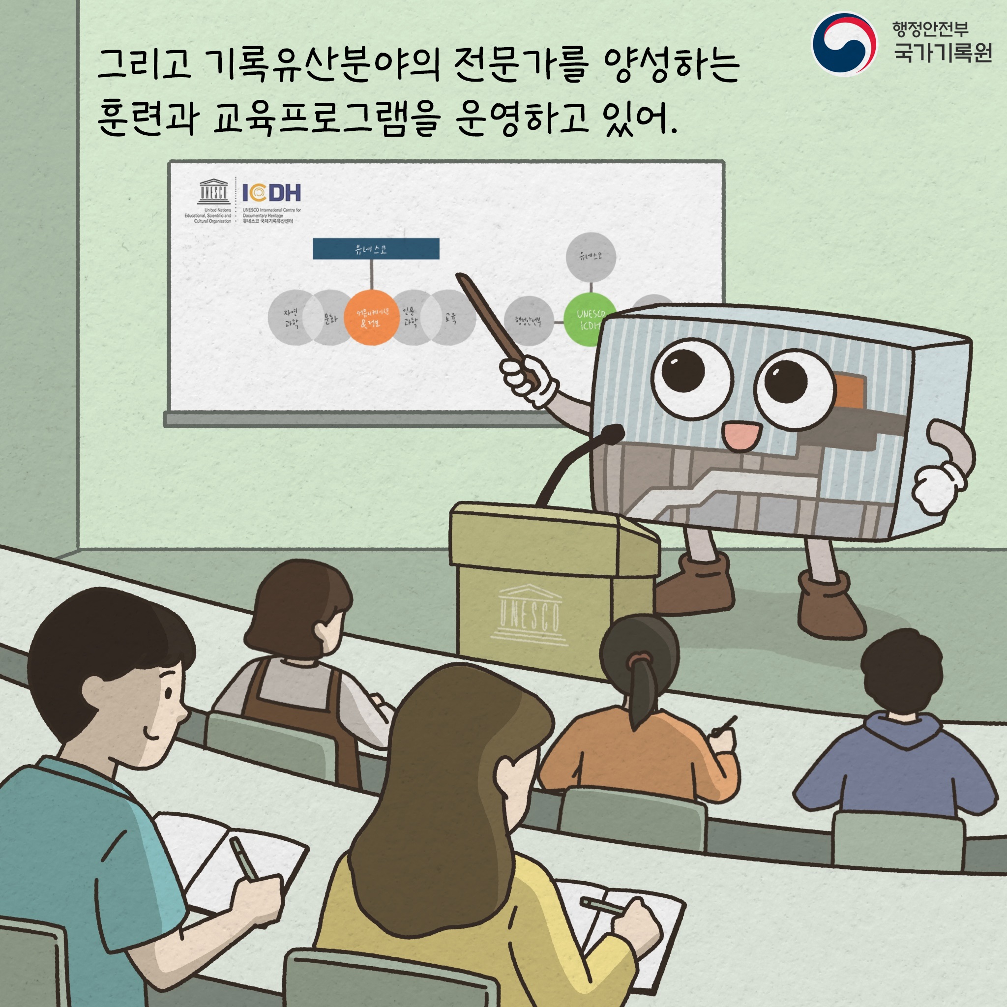 그리고 기록유산분야의 전문가를 양성하는 훈련ㄴ과 교육프로그램을 운영하고 있어