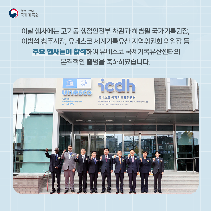 이날 행사에는 고기동 행정안전부 차관과 하병필 국가기록원장, 이범석 청주시장, 유네스코 세계기록유산 지역위원회 위원장 등 주요 인사들이 참석하여 유네스코 국제기록유산센터의 본격적인 출범을 축하하였습니다