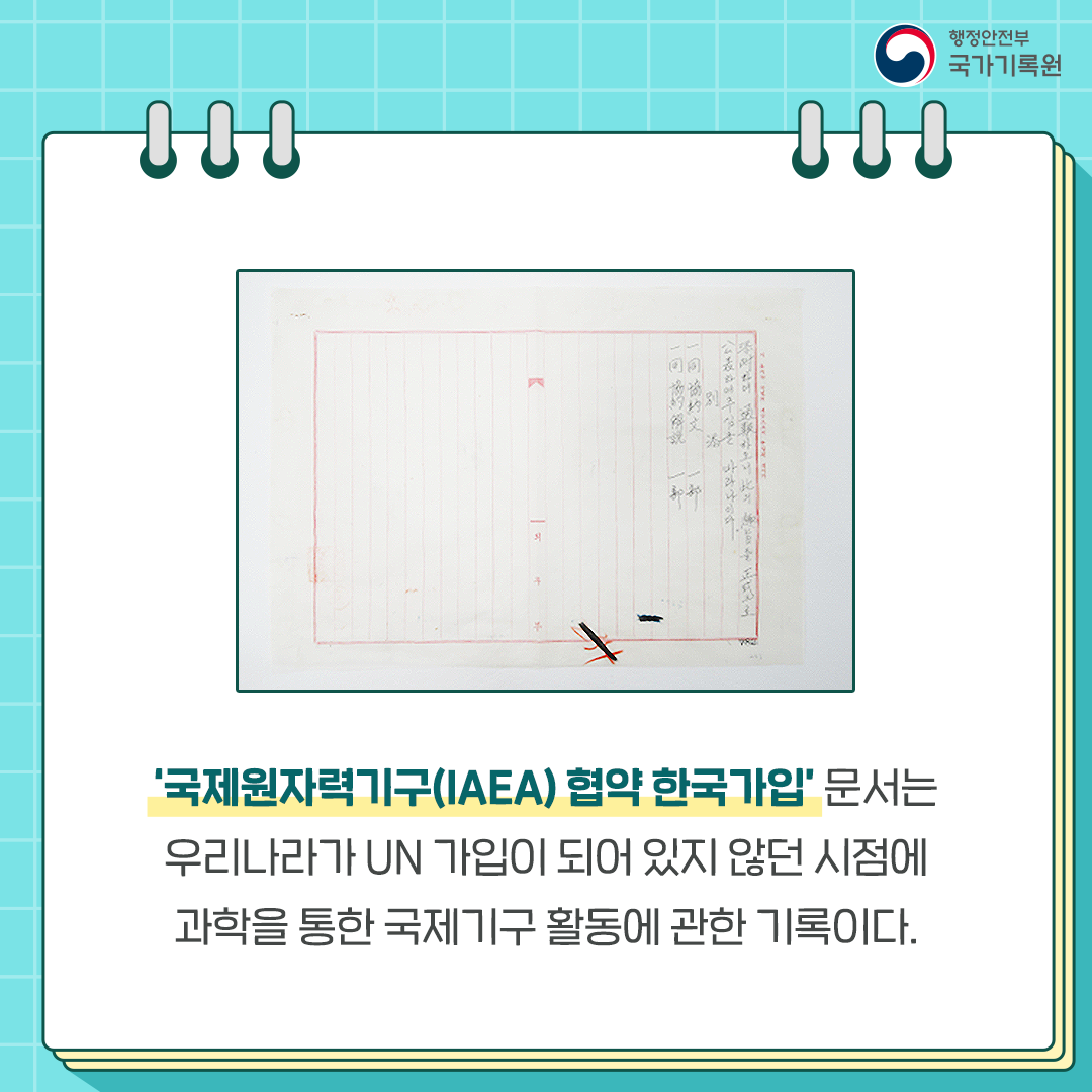 국제원자력기구 협약 한국가입 문서는 우리나라가 UN 가입이 되어 있지 않던 시점에 과학을 통한 국제기구활동에 관한 기록이다