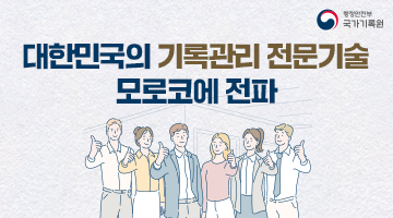 대한민국의 기록관리 전문기술 모로코에 전파 2024년부터 2026년까지 모로코 국가기록원을 대상으로 3개년「모로코 기록물 보존‧복원 역량강화, 코이카 연계」과정 신설 2024년 1차년도 연수과정은 5월 20일부터 27일까지 모로코 현지에서 운영