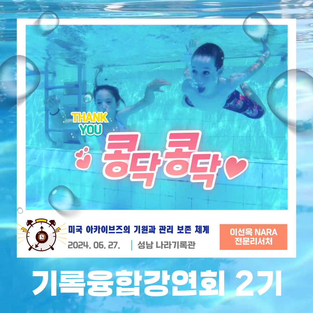 국가기록원 기록관리교육센터 기록융합강연회 기록융합강연회 2기 강연주제: 미국 아카이브즈의 기원과 관리 보존 체계, 이선옥 미국국립기록관리청 전문리서처 일시 2024년 6월 27일 장소 성남 나라기록관