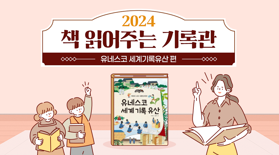 2024 책 읽어주는 기록관 유네스코 세계 기록 유산 편 저자 이기범 작가님*과 함께 우리나라의 보물 같은 기록을 만나보아요!  동화를 읽고, 체험활동을 하고, 세계기록유산전시관을 관람하면 나도 기록 전문가! *저서: 「참 쉬운 뚝딱 한국사」, 「특별한 역사책」등 다수