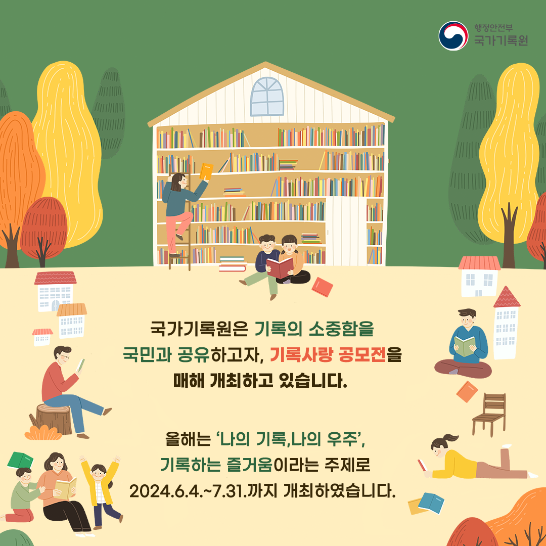 국가기록원은 기록의 소중함을 국민과 공유하고자, 기록사랑 공모전을 매해 개최하고 있습니다. 올해는 '나의 기록, 나의 우주', 기록하는 즐거움이라는 주제로 2024.6.4.~7.31.까지 개최하였습니다.